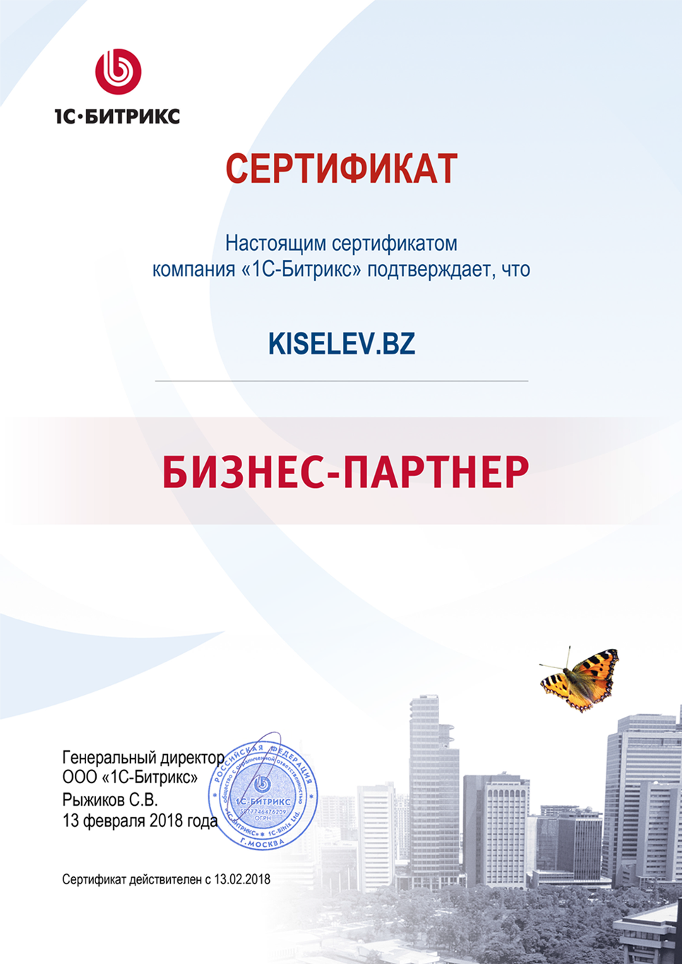Сертификат партнёра по СРМ системам в Тарусе
